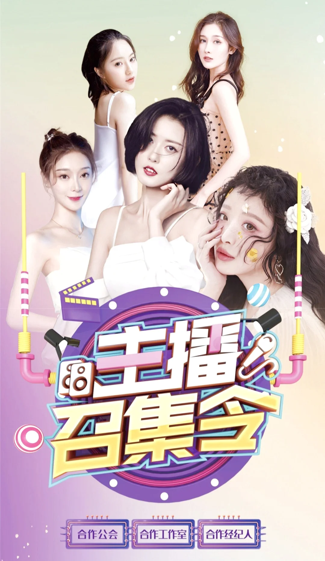 主播招聘,期待加入,让我们共创精彩~