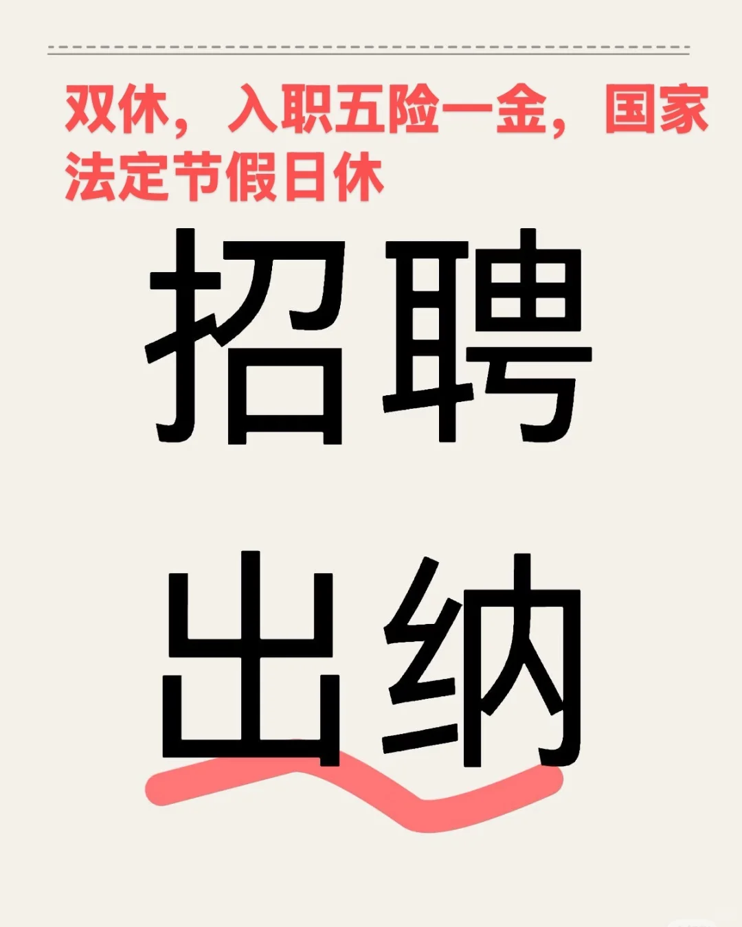 急招出纳一名！！！ 薪资5 双休，五险一金