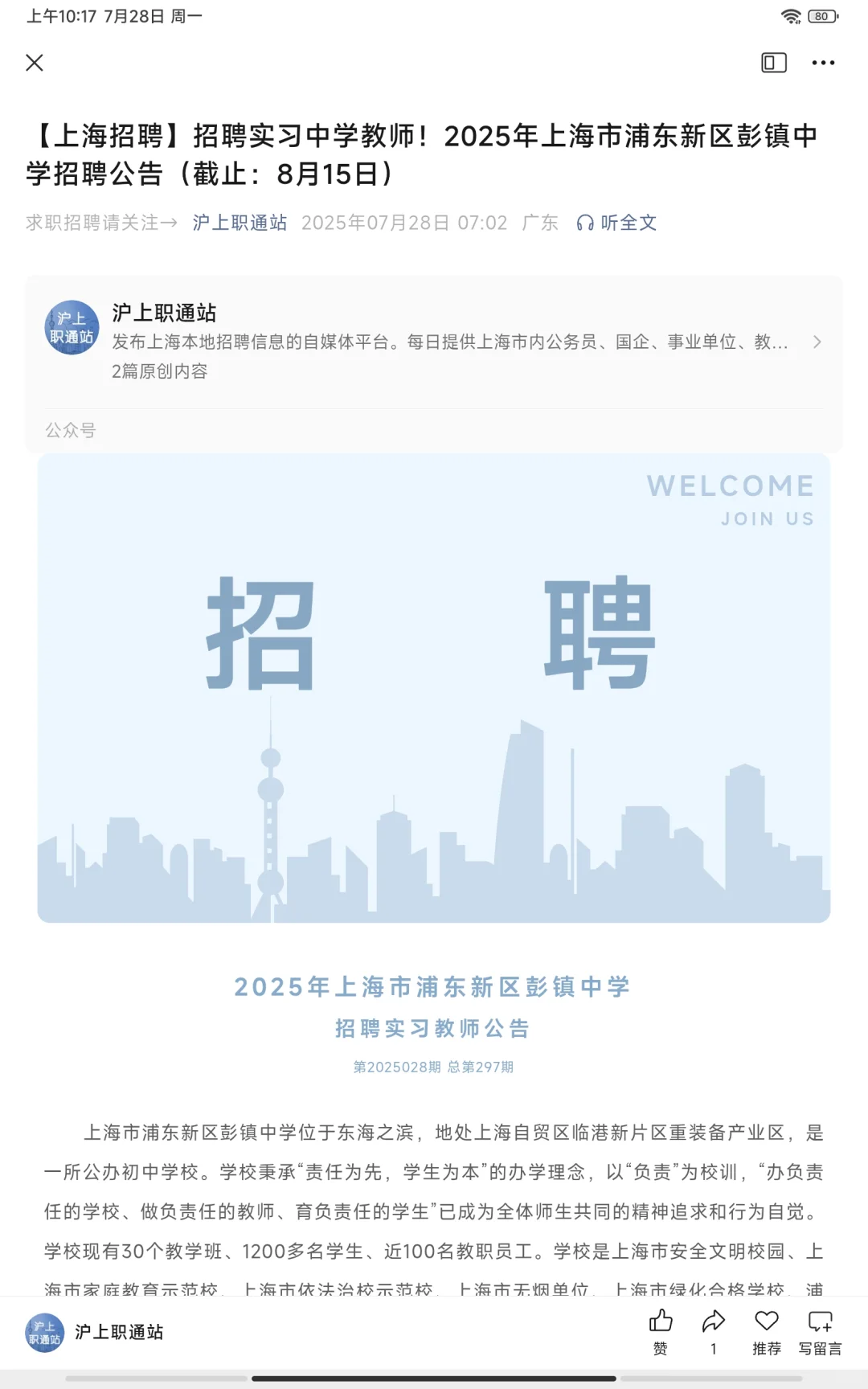 【上海招聘】公办学校实习中学教师
