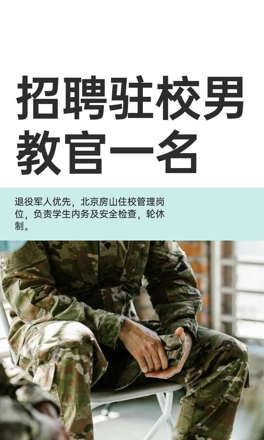 招聘驻校男教官一名