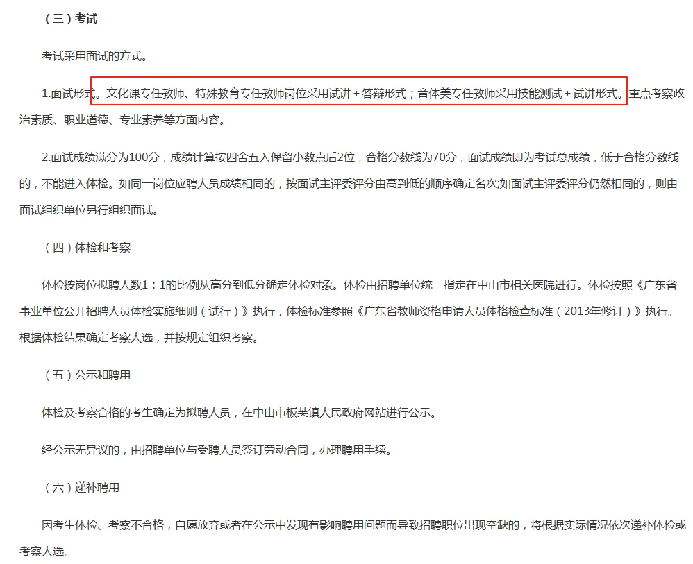 仅面试!中山两镇临聘教师104名