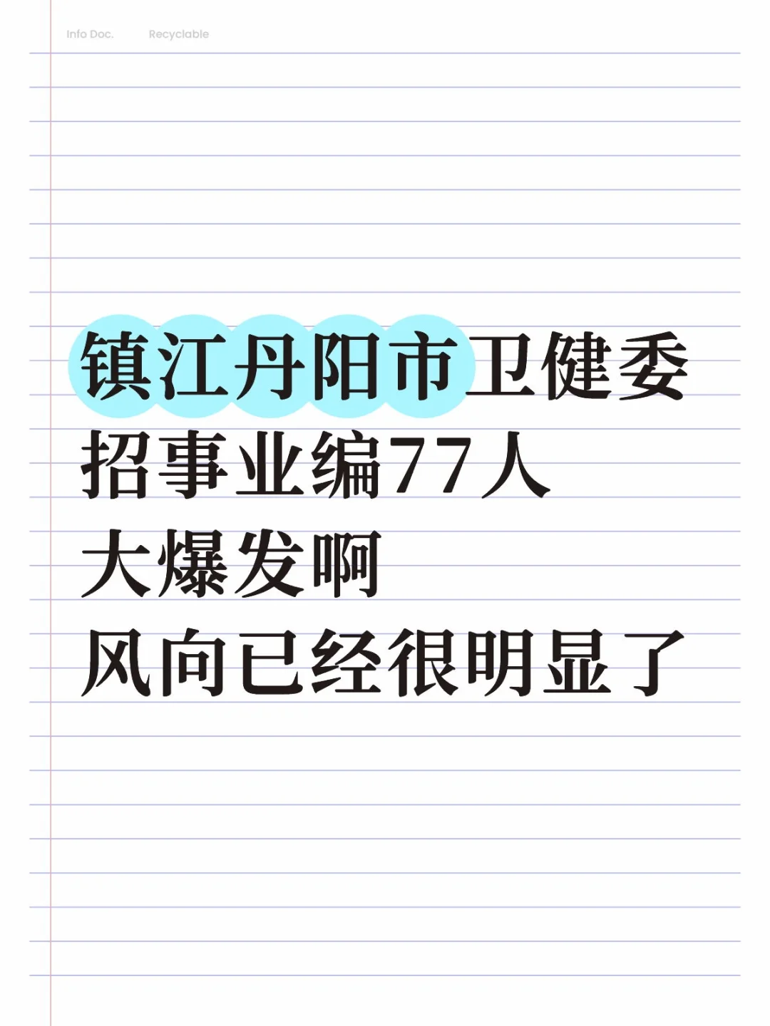 镇江丹阳市卫健委招聘77人，风向已经很明显