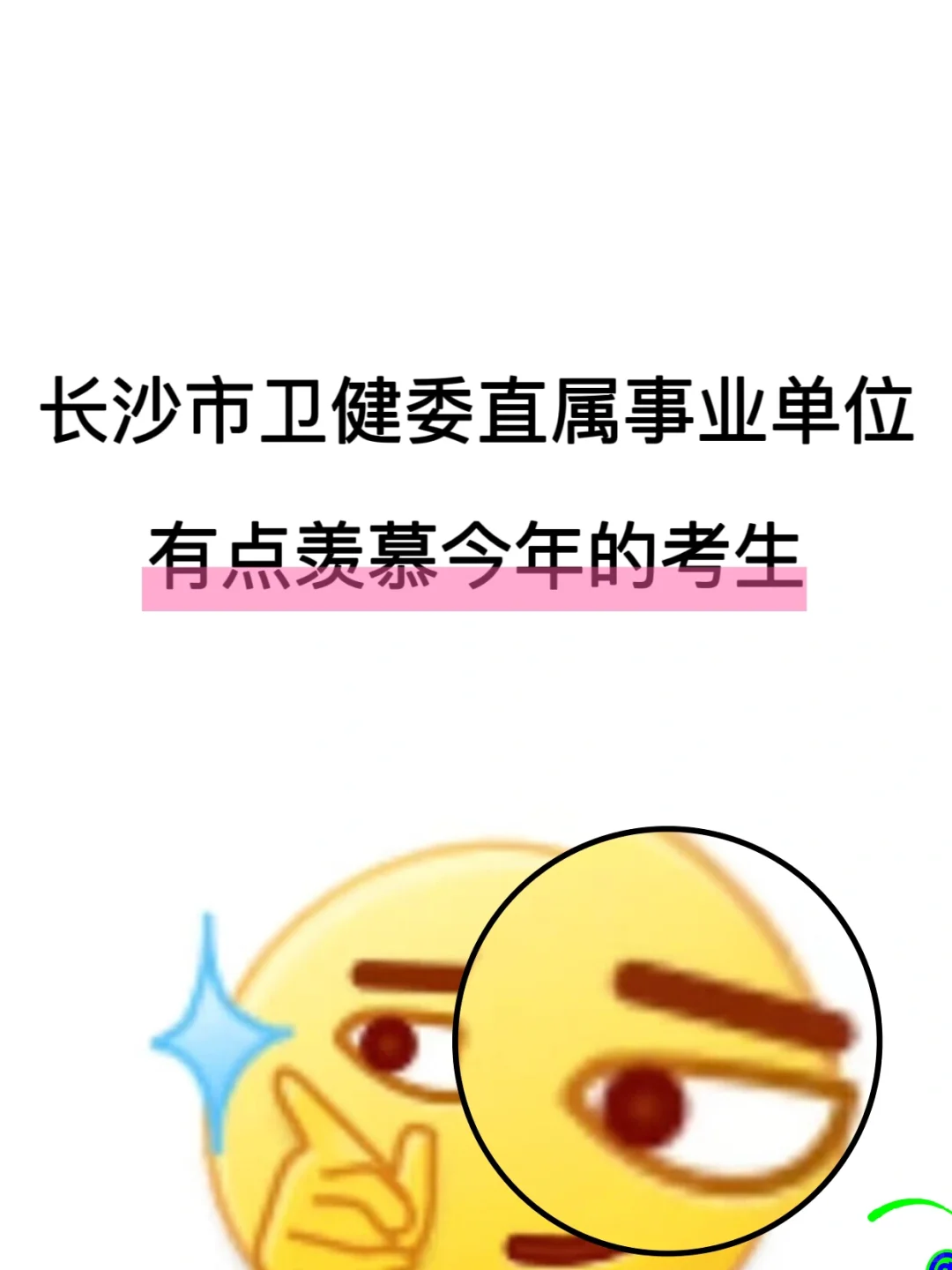 长沙市卫健委招聘大爆发～蕞好上岸的一年！