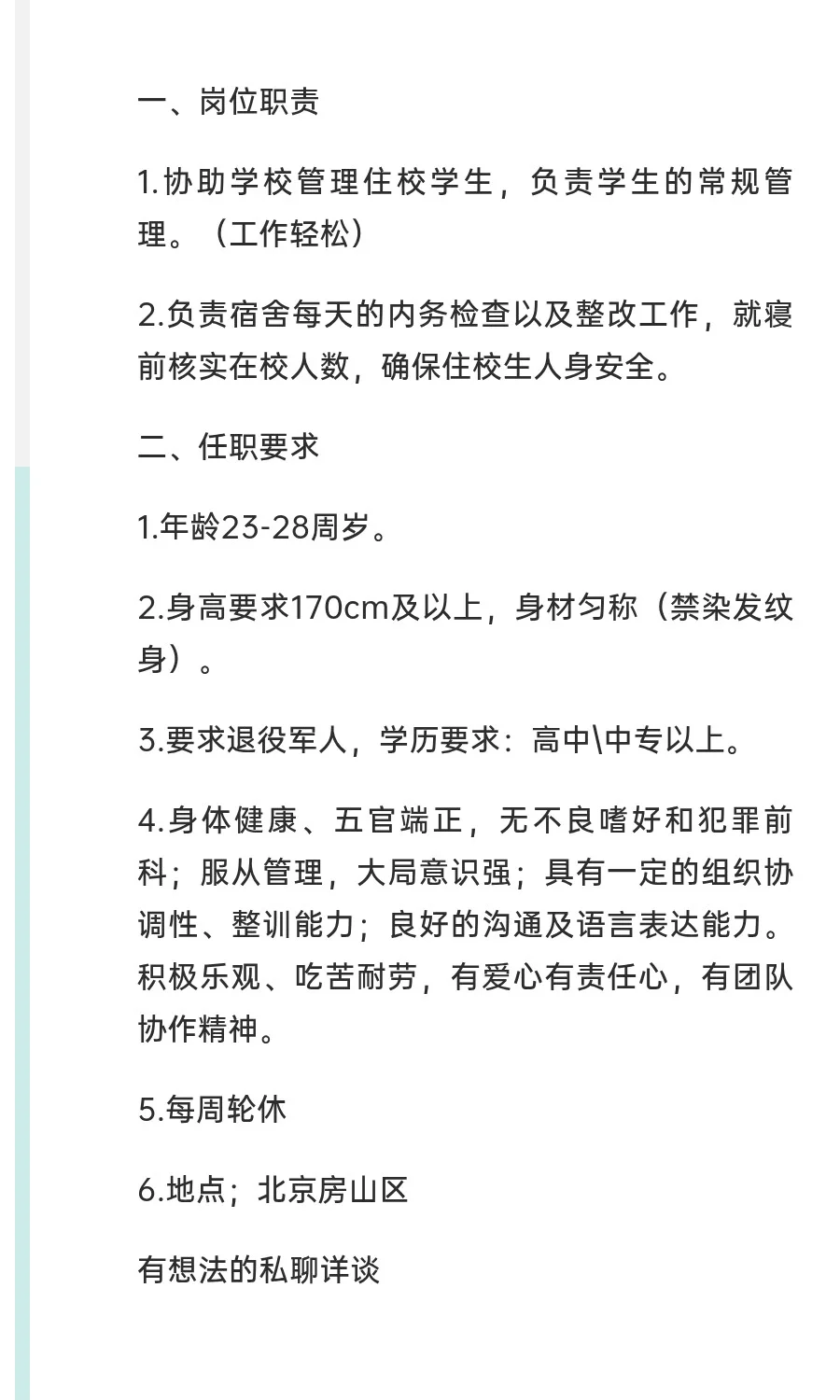 招聘驻校男教官一名