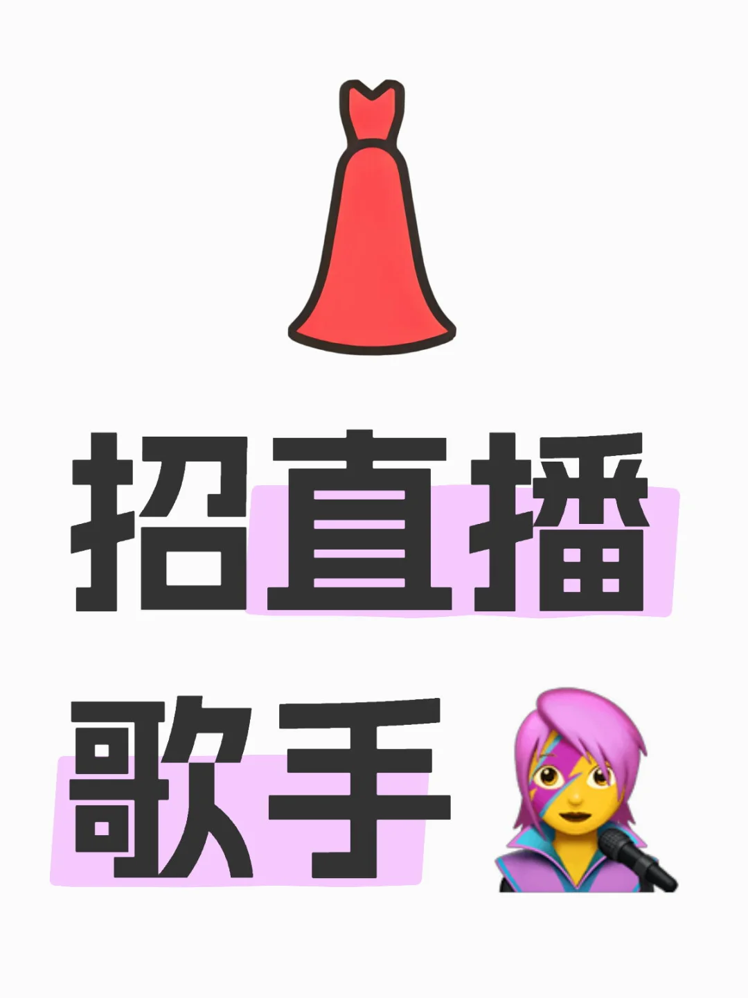 ?【直播歌手招聘】长期合作?