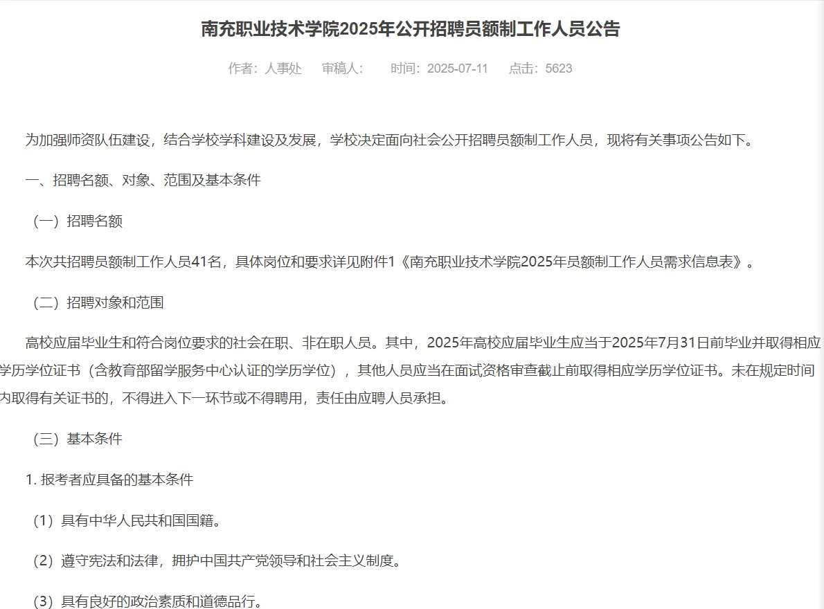 招硕博41名/南充职业技术学院25年公开招聘