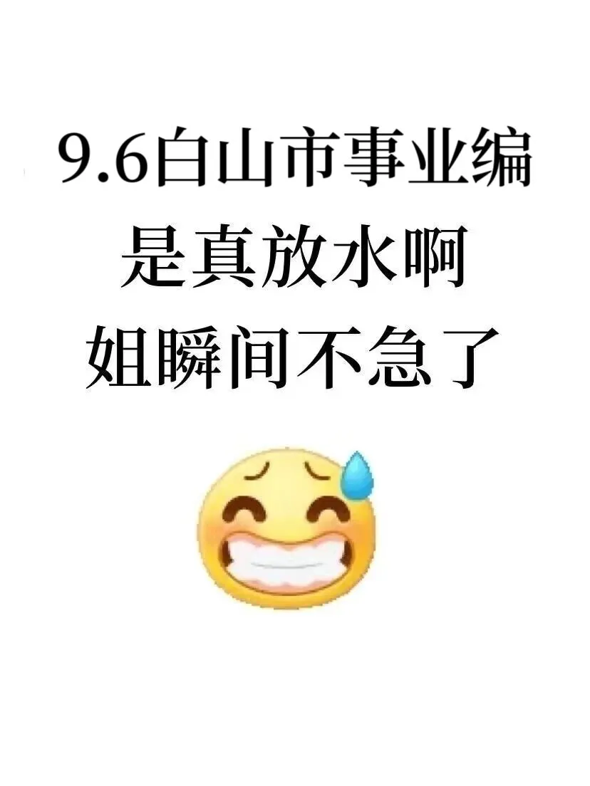 9.6白山市直事业编真放水啊！考试重复率88%