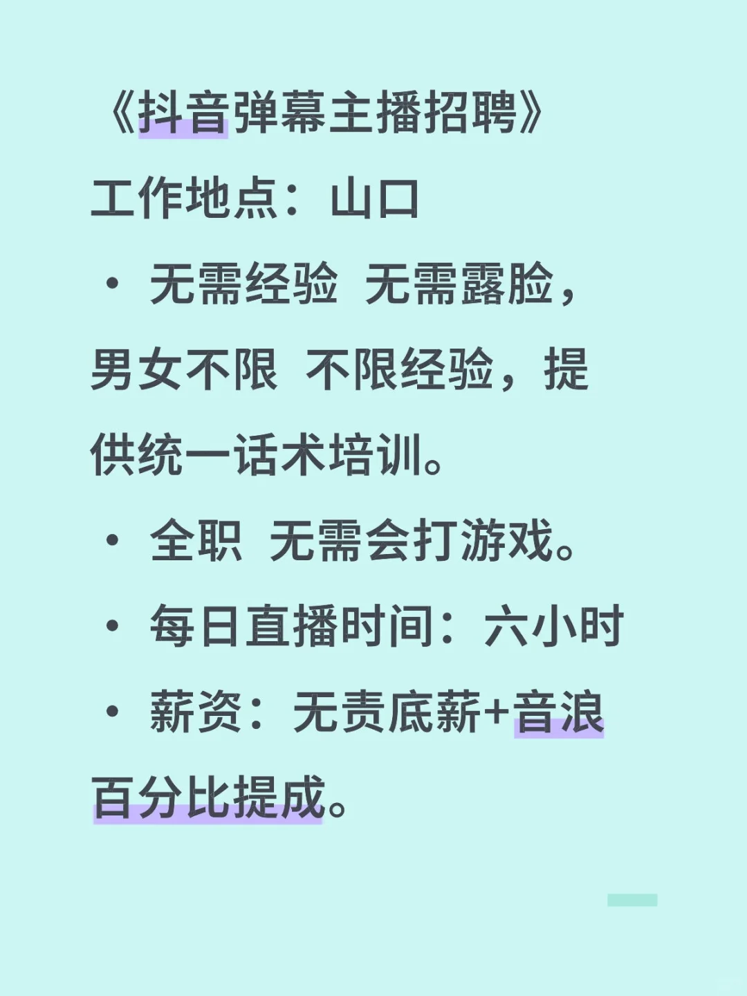 《抖音弹幕主播招聘》
