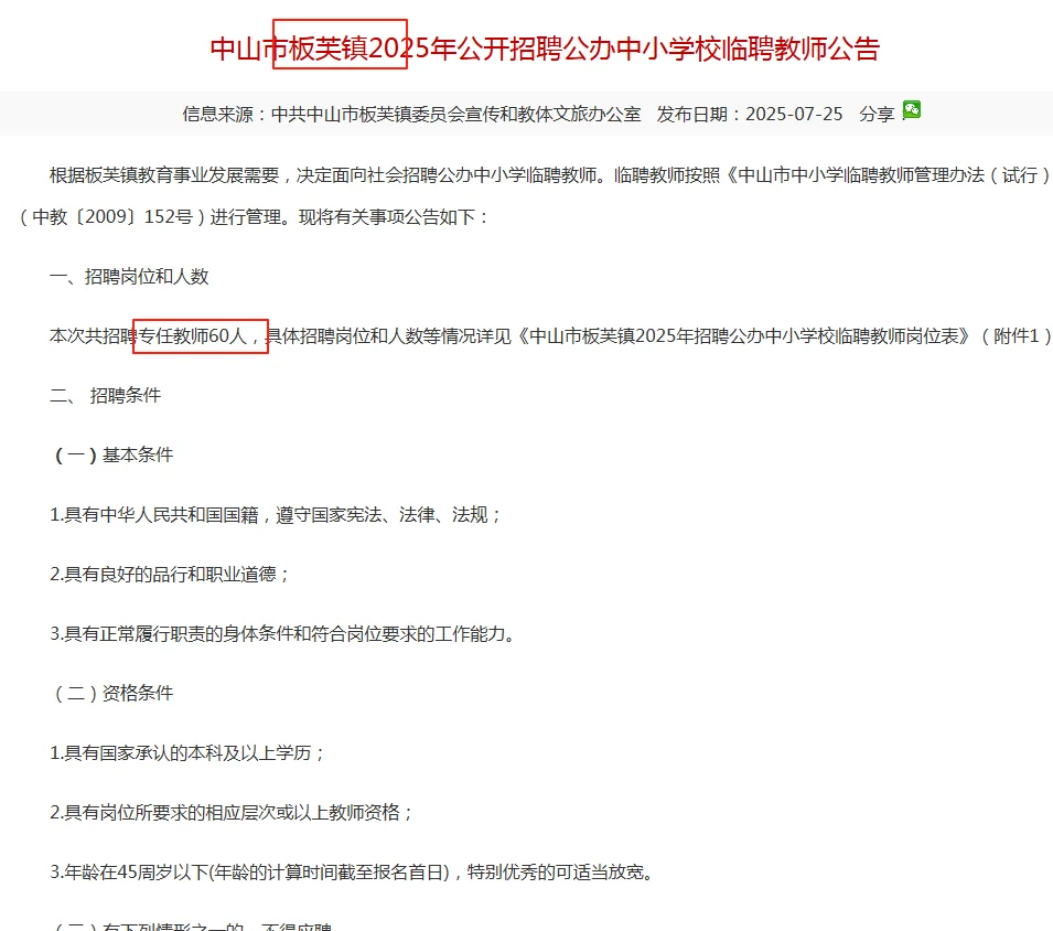 仅面试!中山两镇临聘教师104名