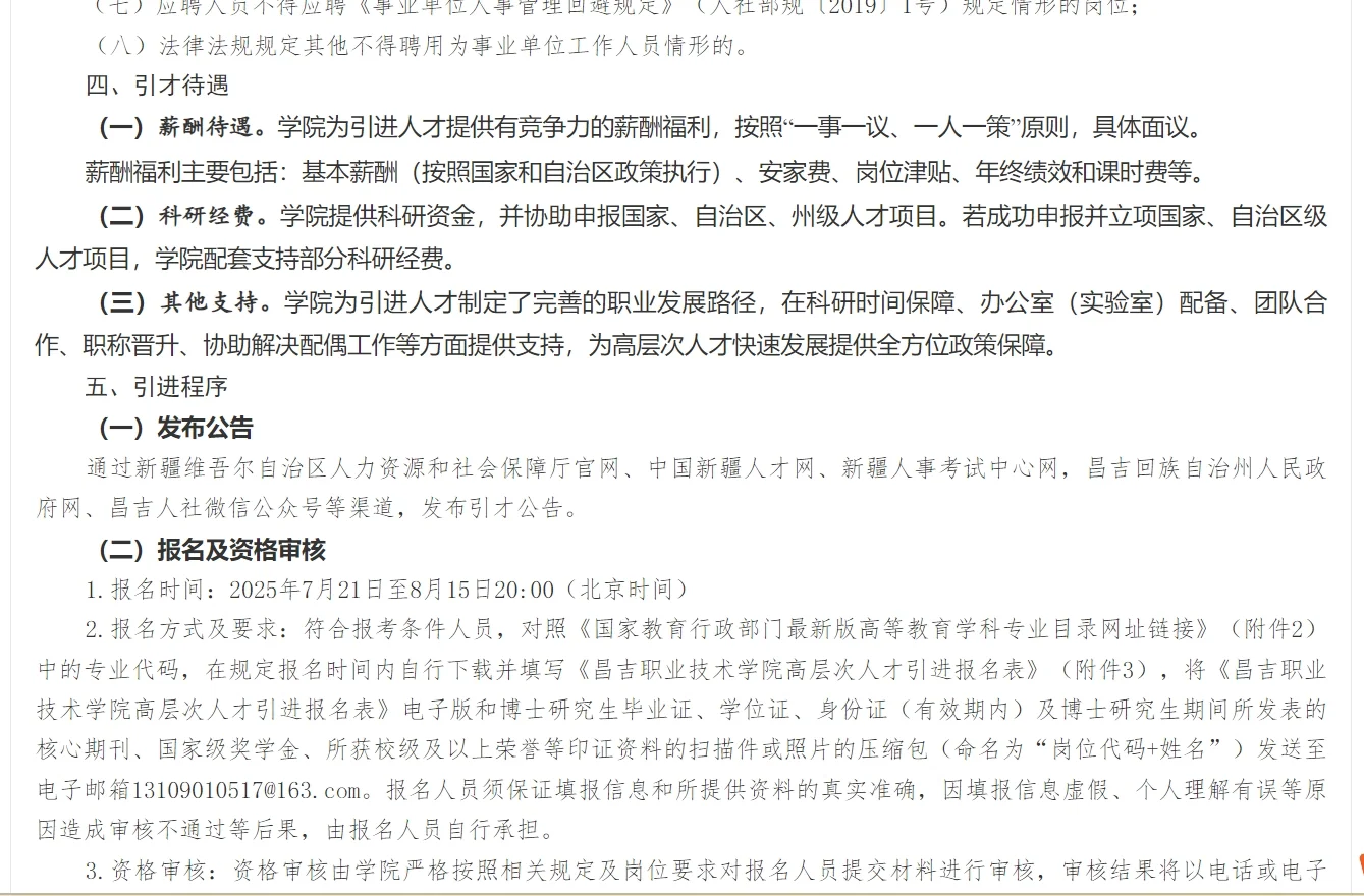 【人才引进】昌吉职业技术学院30人-无笔试