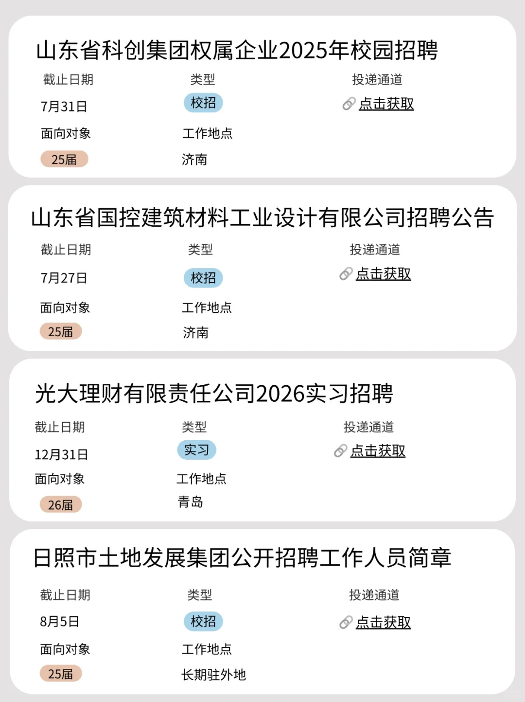 7.24 今天是山东秋招集中开启的日子吗？