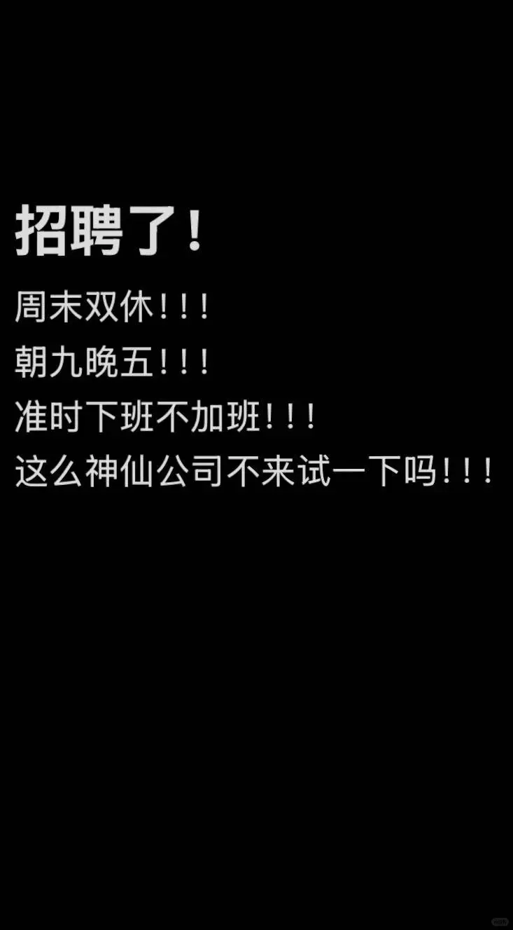 周末双休!朝九晚五!不加班!!