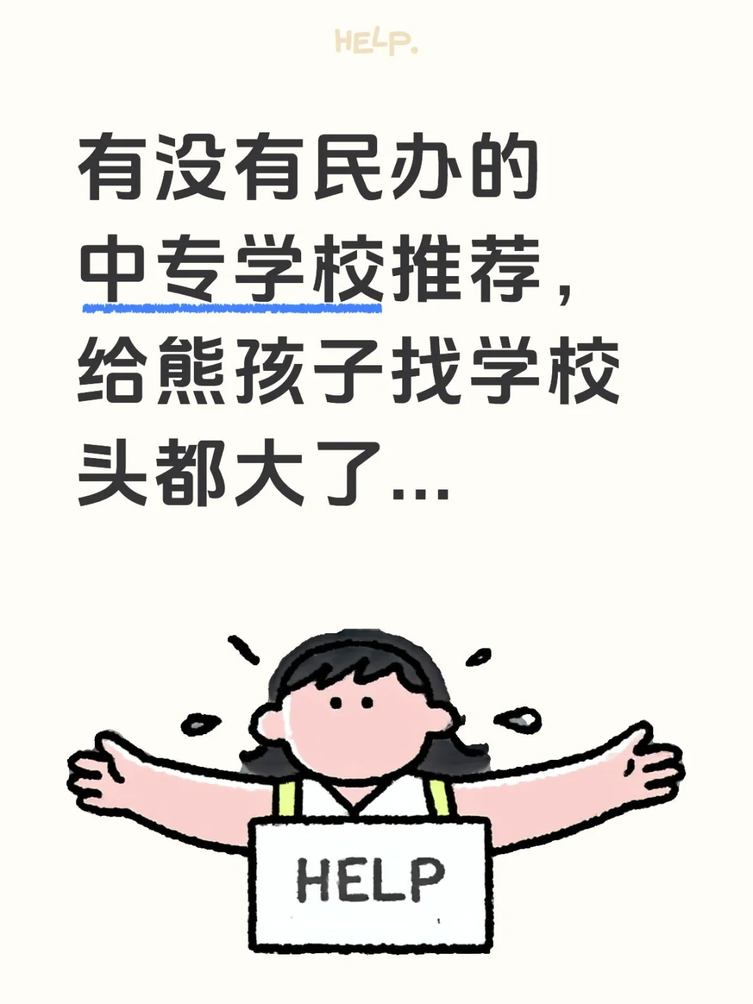 有没有中专的学校推荐？