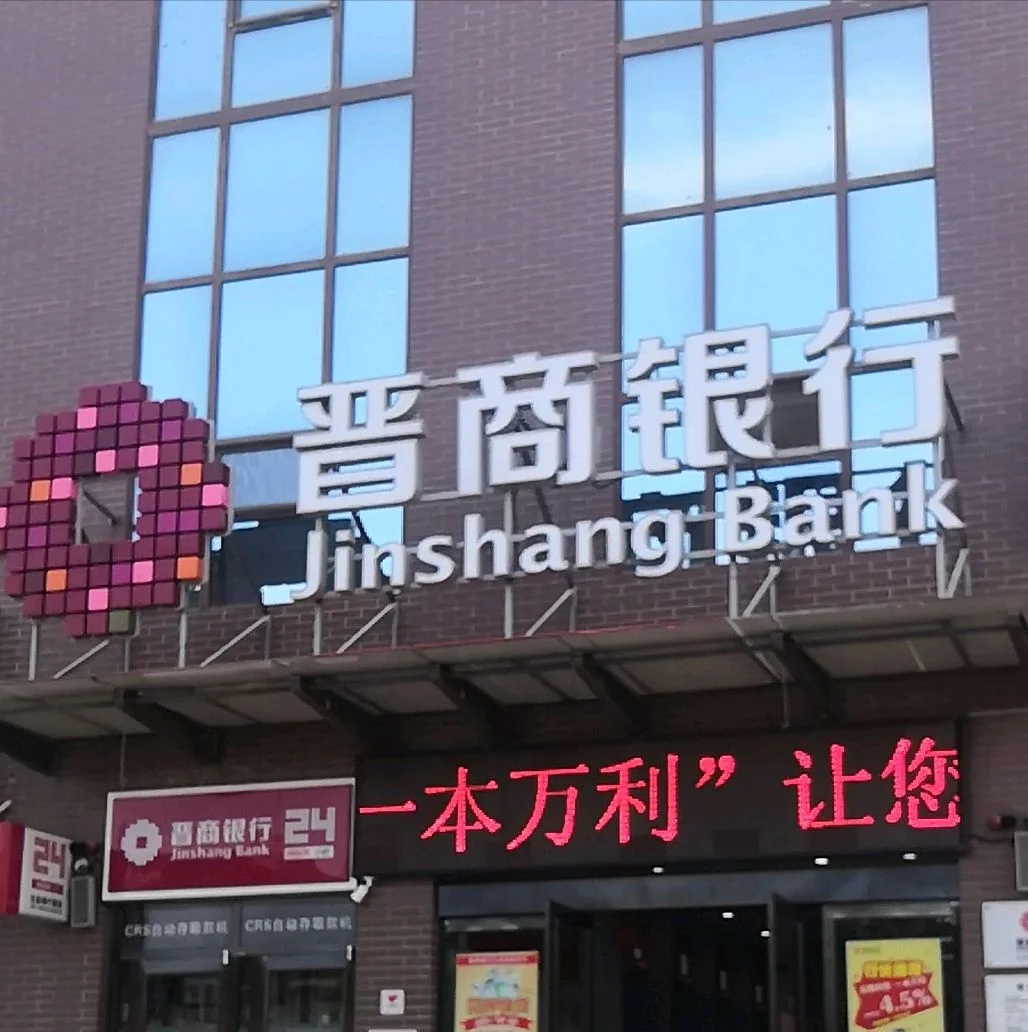 有山西阳泉的同学需要阳泉晋商银行工作的吗