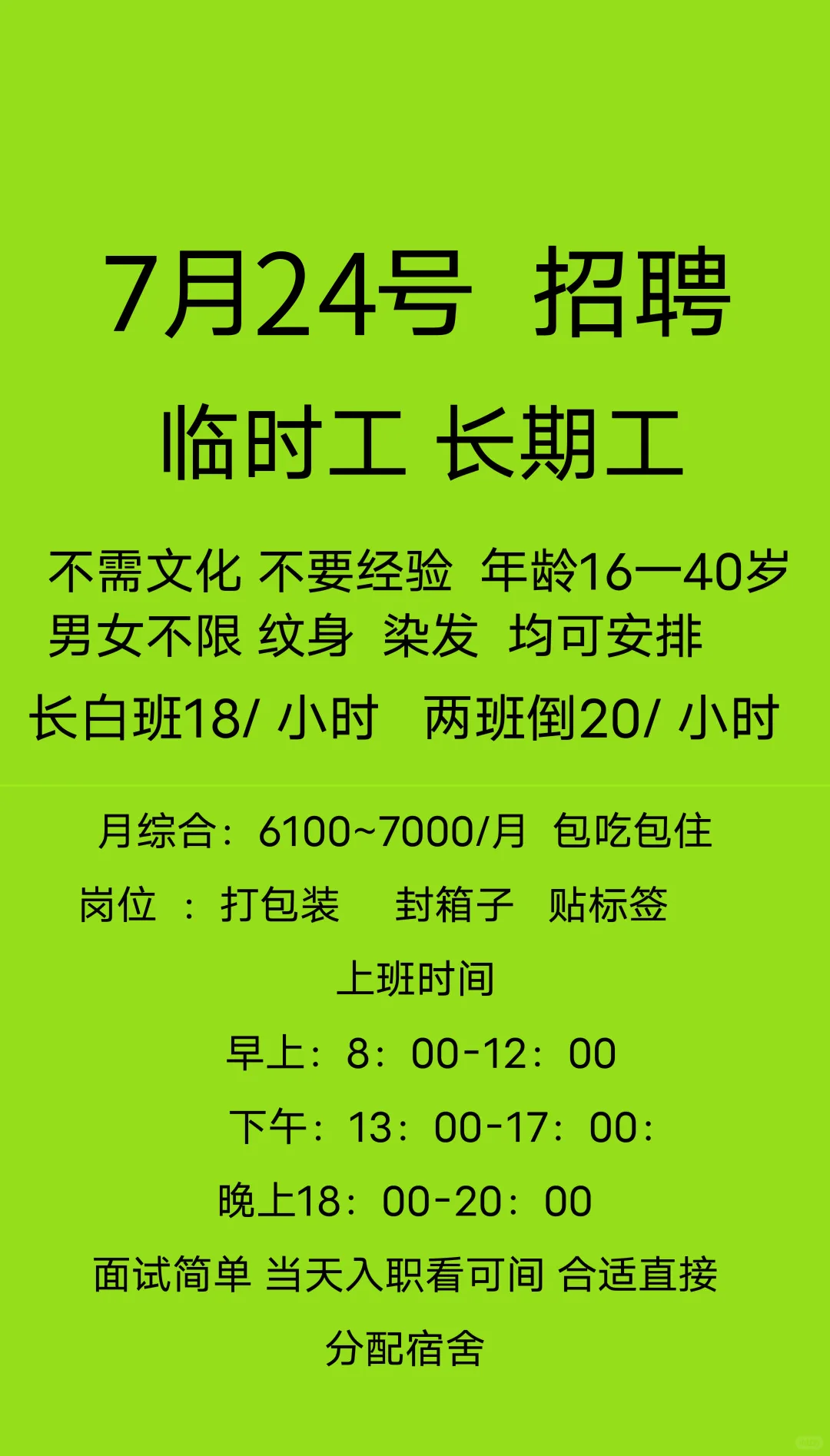 7月24日 招聘信息
