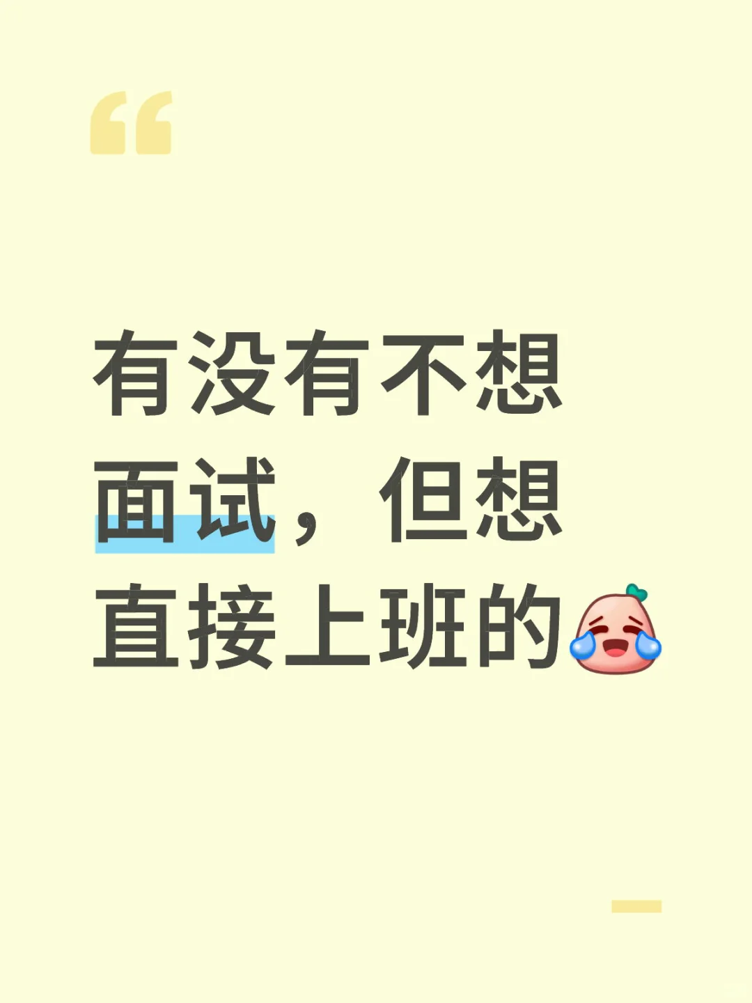 不想面试