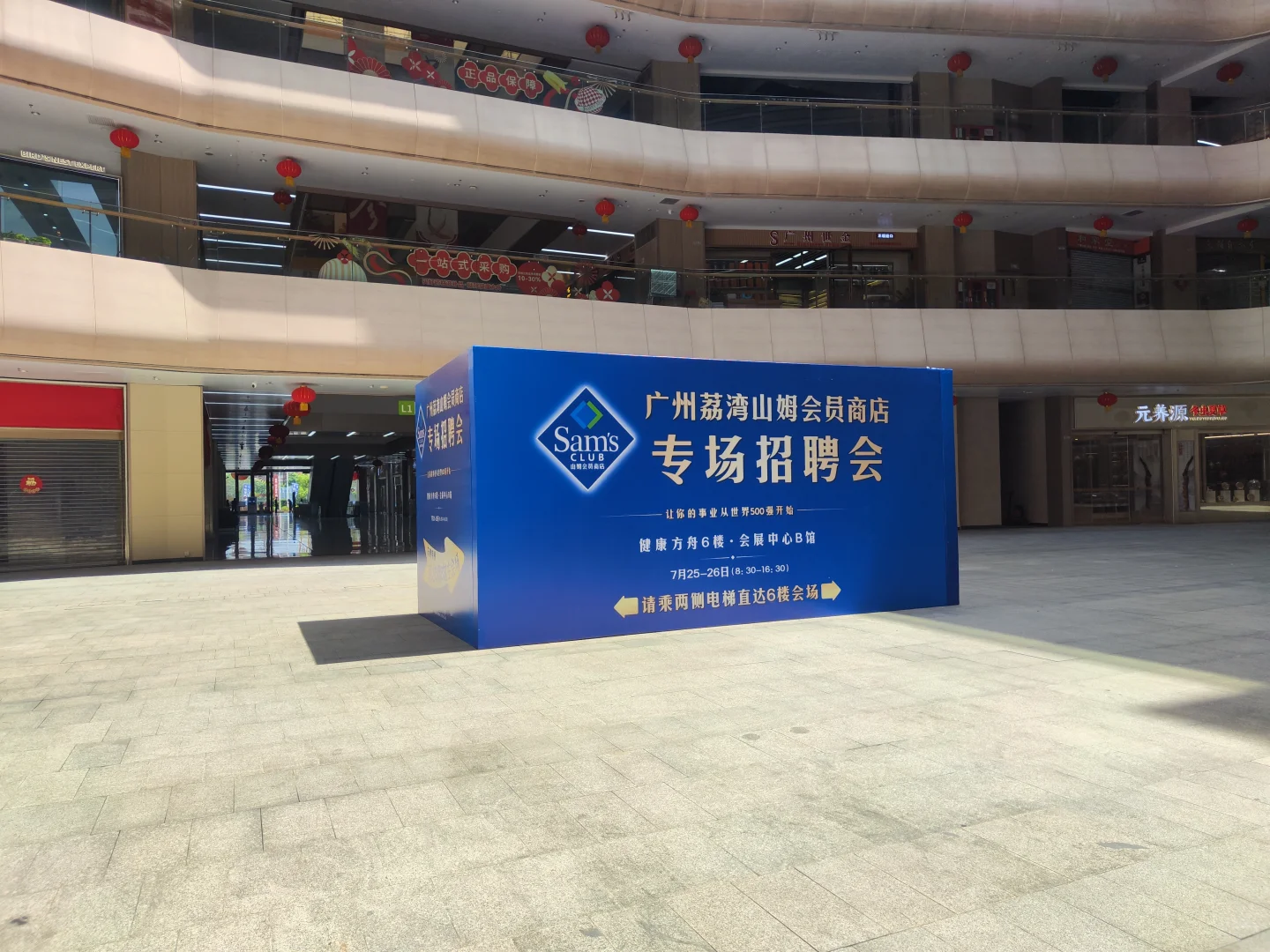 荔湾山姆招聘面试