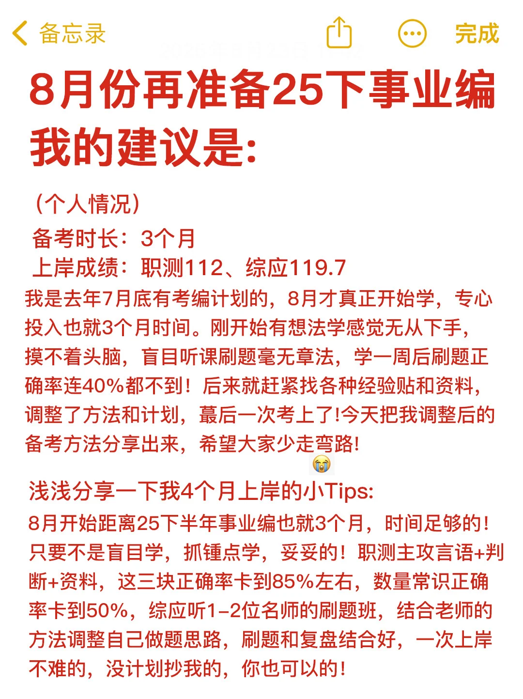 8?️开始备考25下事业编(零基础没计划抄我