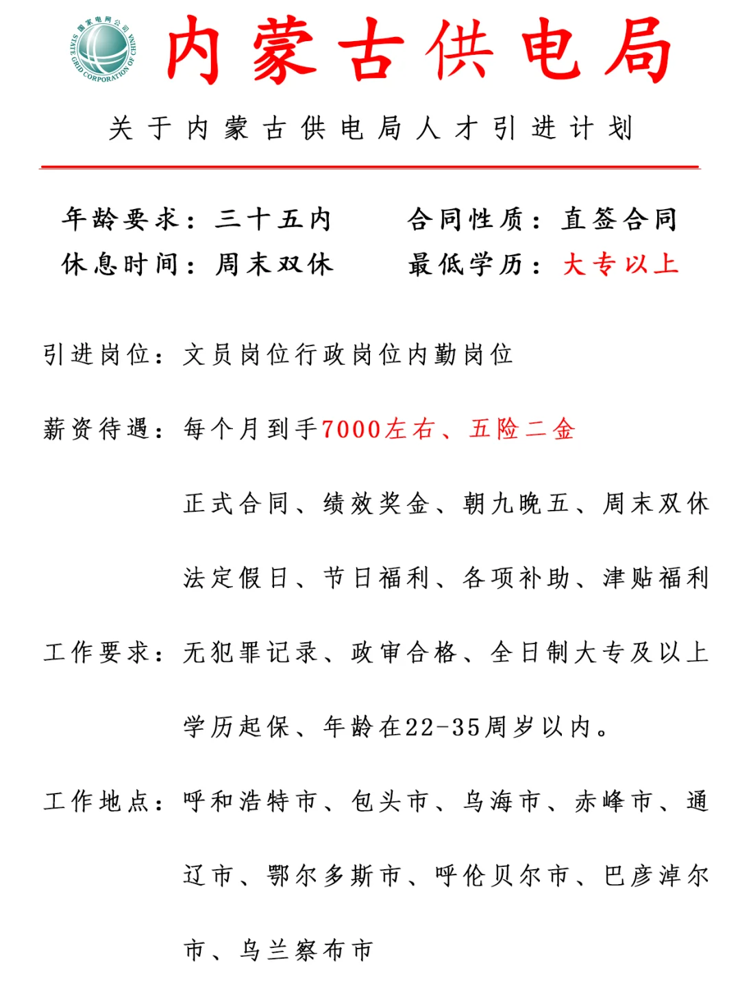 内蒙古供电局 五险二金 周末双休