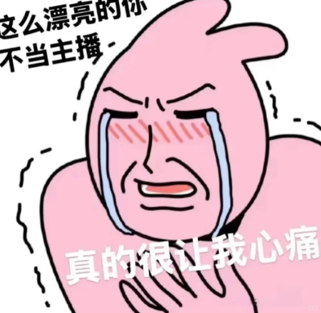 我宣布，你这么漂亮不直播是遗憾