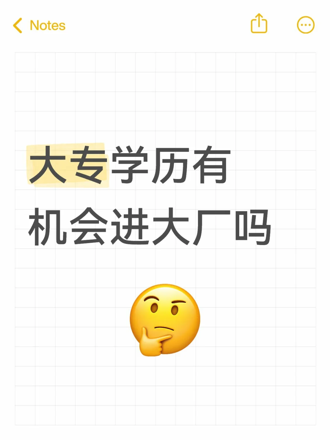 大专学历有机会进大厂吗