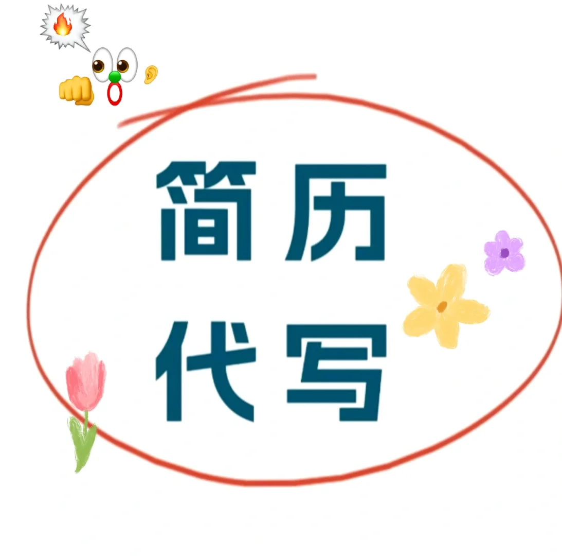 ?一杯蜜雪冰城的简历指导!??