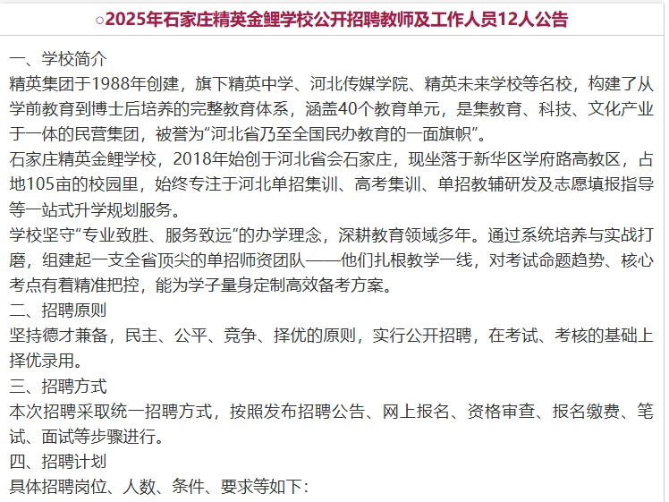 石家庄精英金鲤学校公开招12人公告