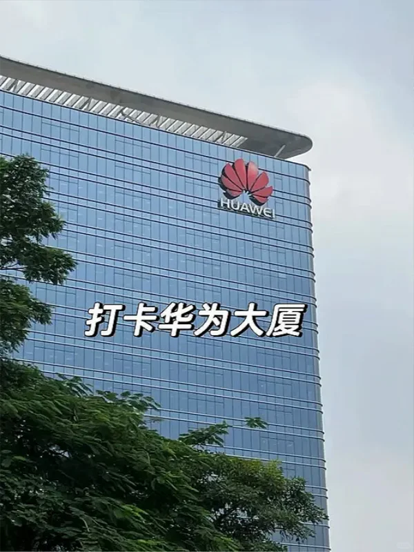华为招聘普工，入职遥遥领先