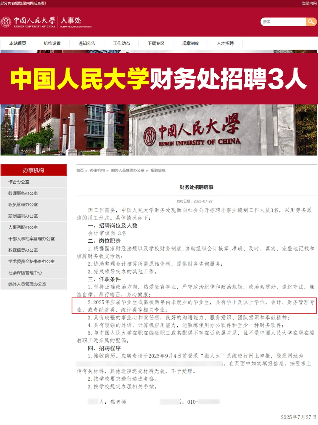 中国人民大学财务处招聘会计3人 不限户籍