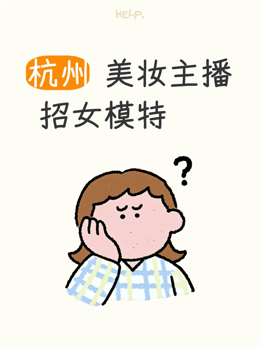 杭州美妆直播间 招聘试妆女模特