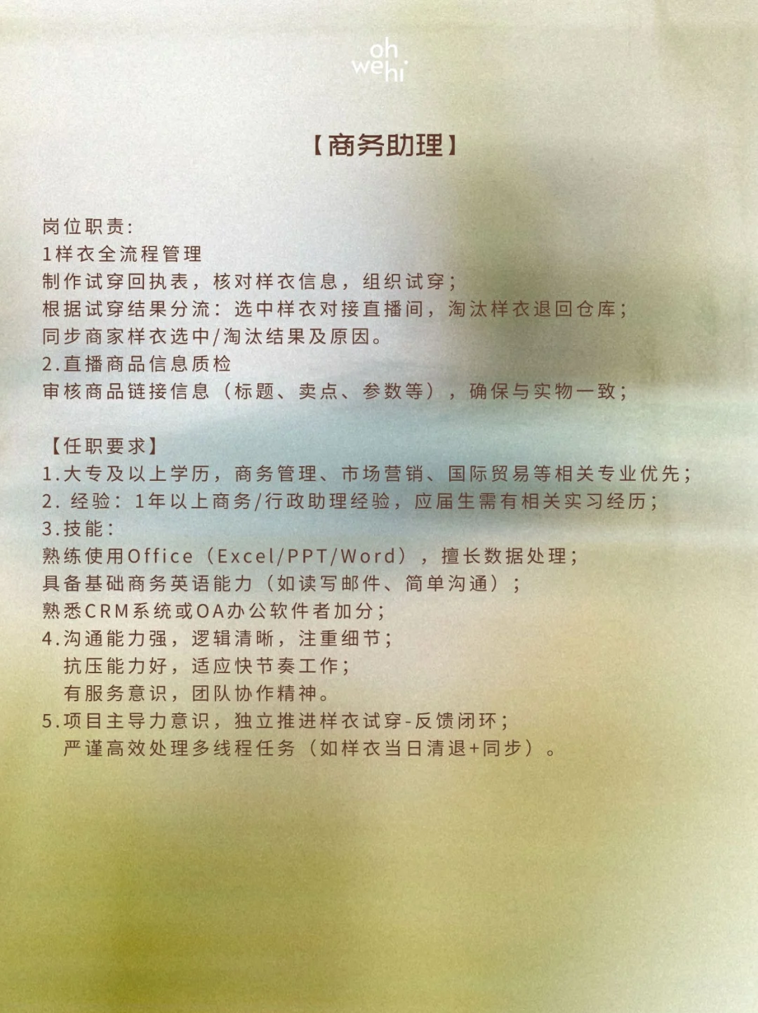 OHWEHI|急招自媒带货主播/商务助理!