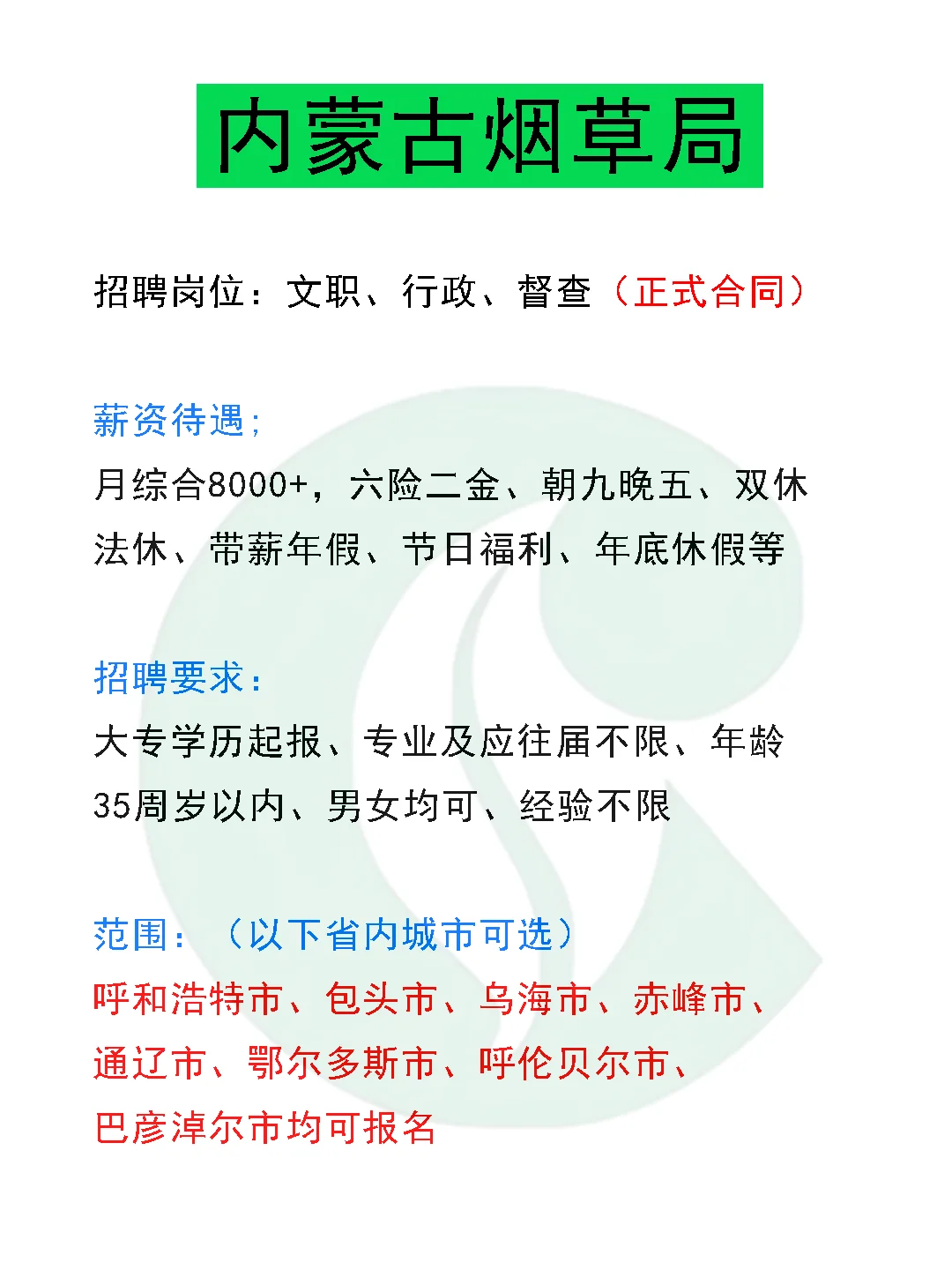 有愿意来内蒙古烟草局的吗?