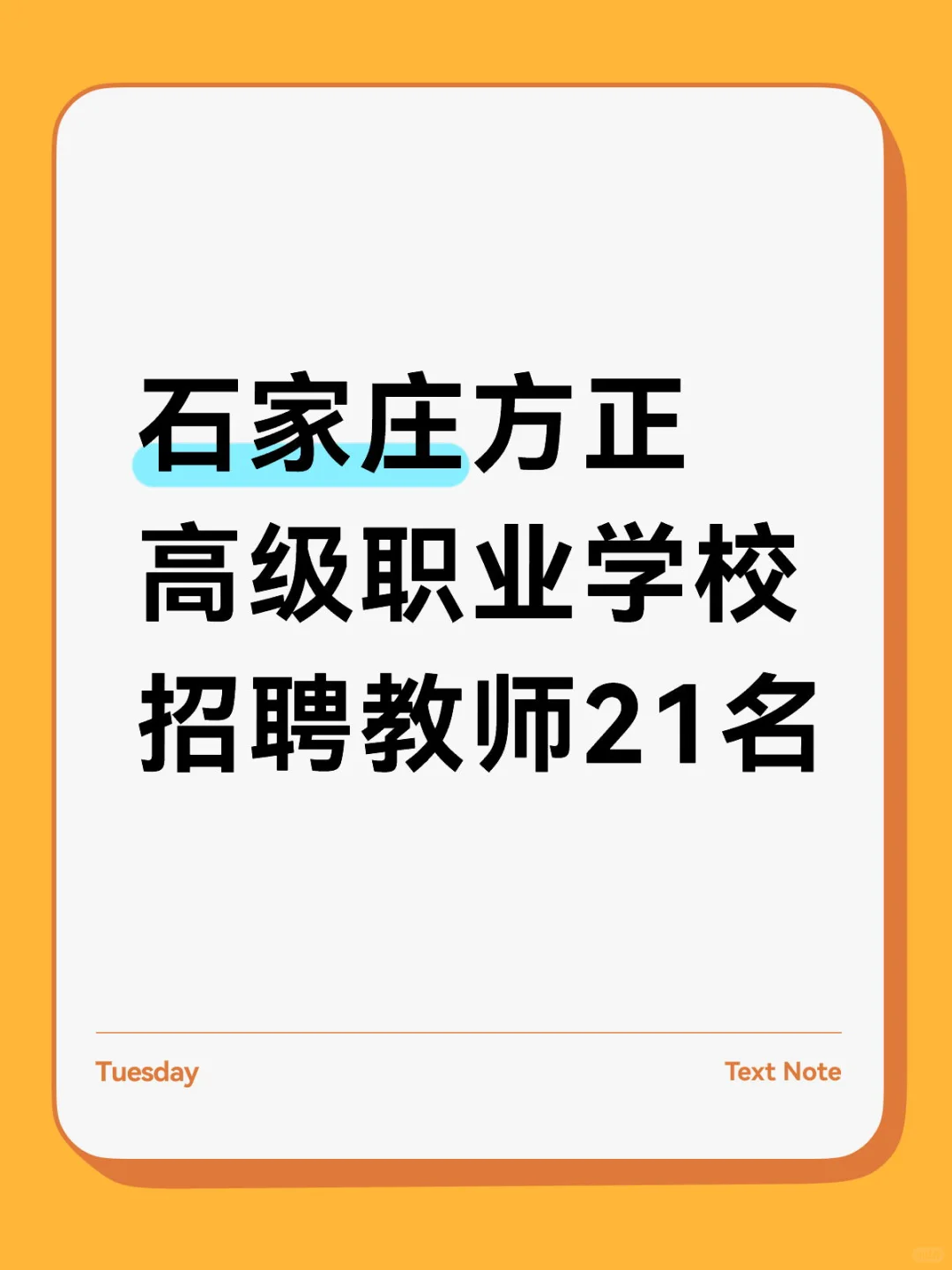 石家庄方正高级职业学校招聘教师21名