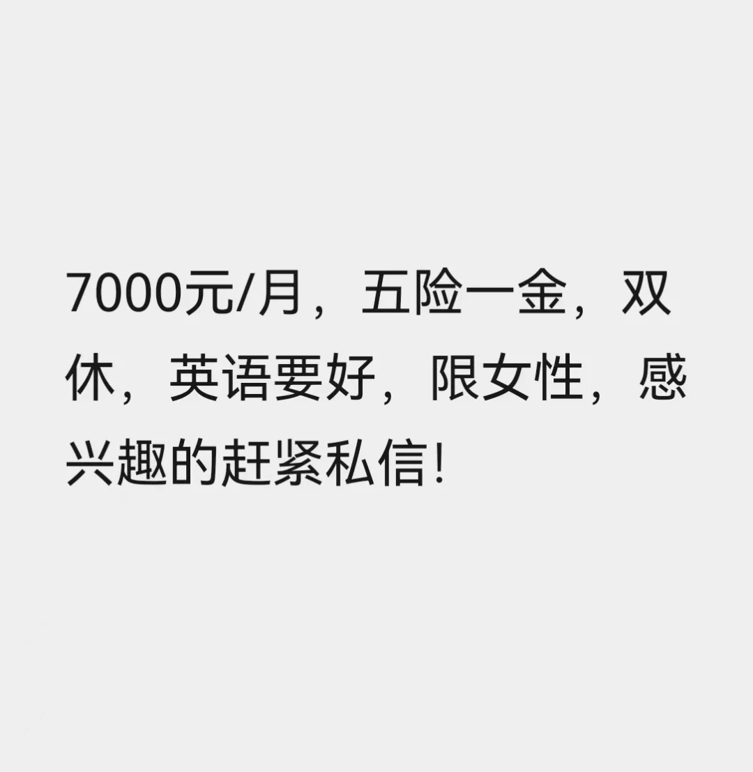 招聘：7000元/月 ，双休，五险一金