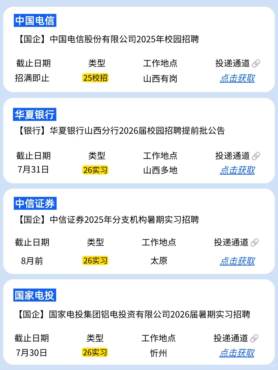 7.23 最近新开的山西校招真香啊！