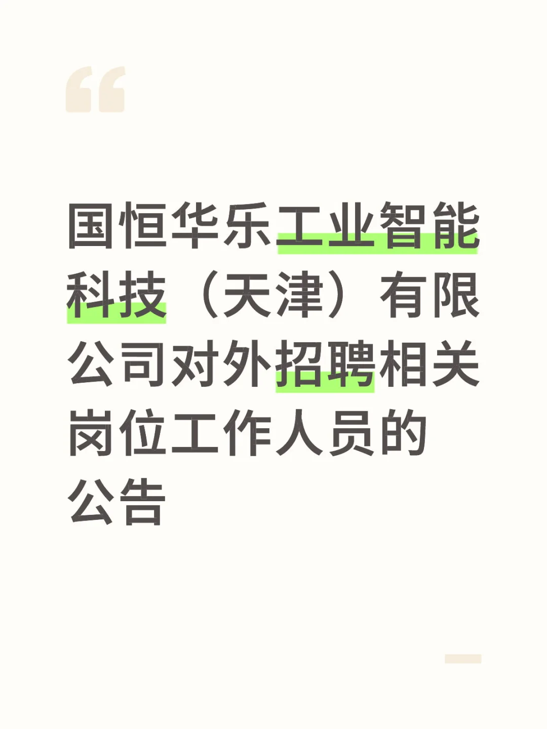 国恒华乐工业智能科技(天津)有限公司招聘