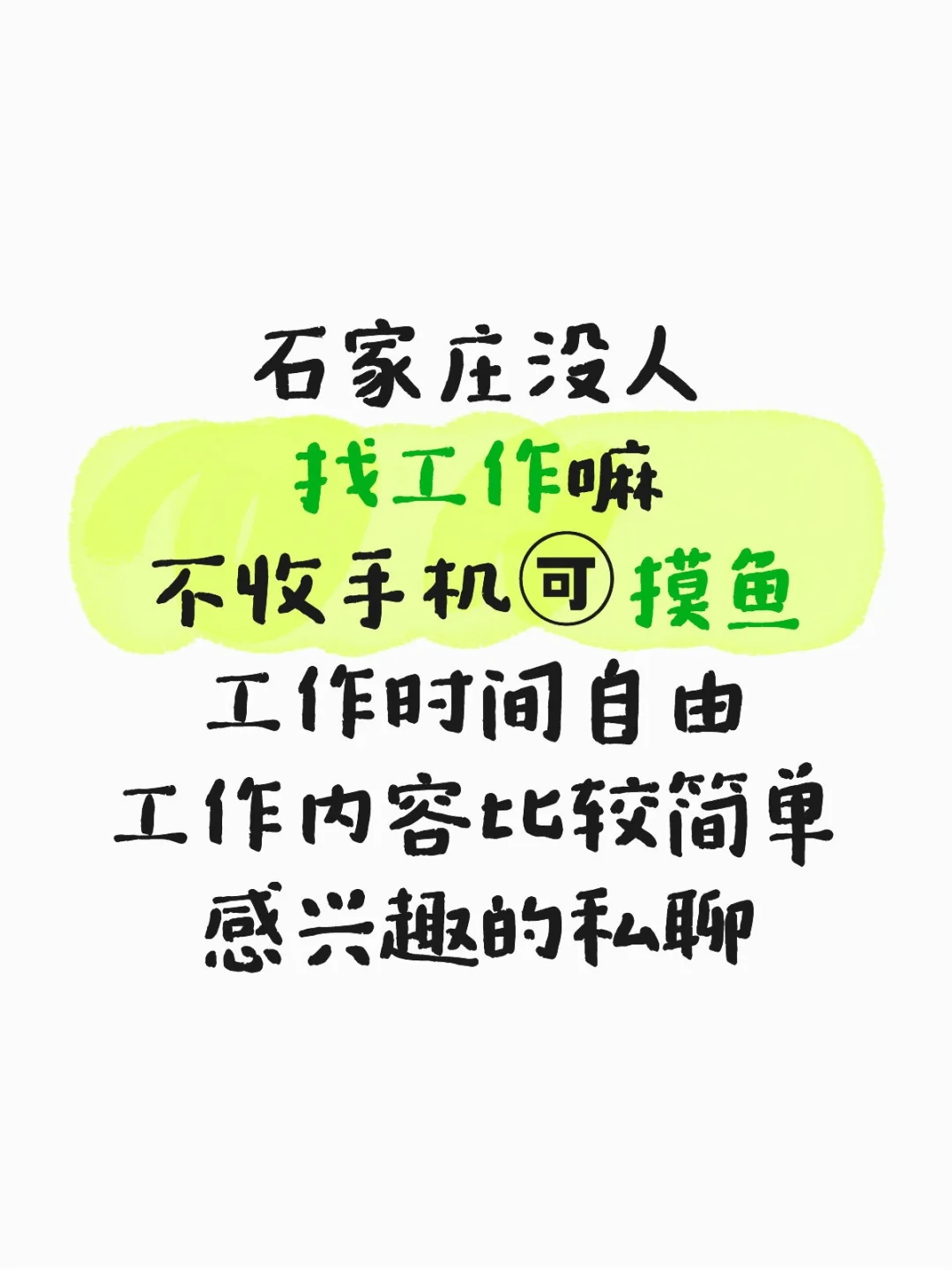 石家庄没人找工作嘛