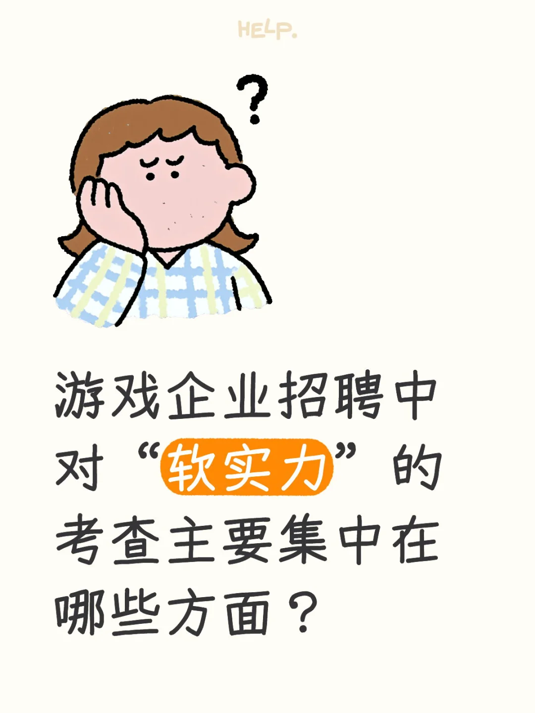 游戏企业招聘对“软实力”考察集中哪些方面?