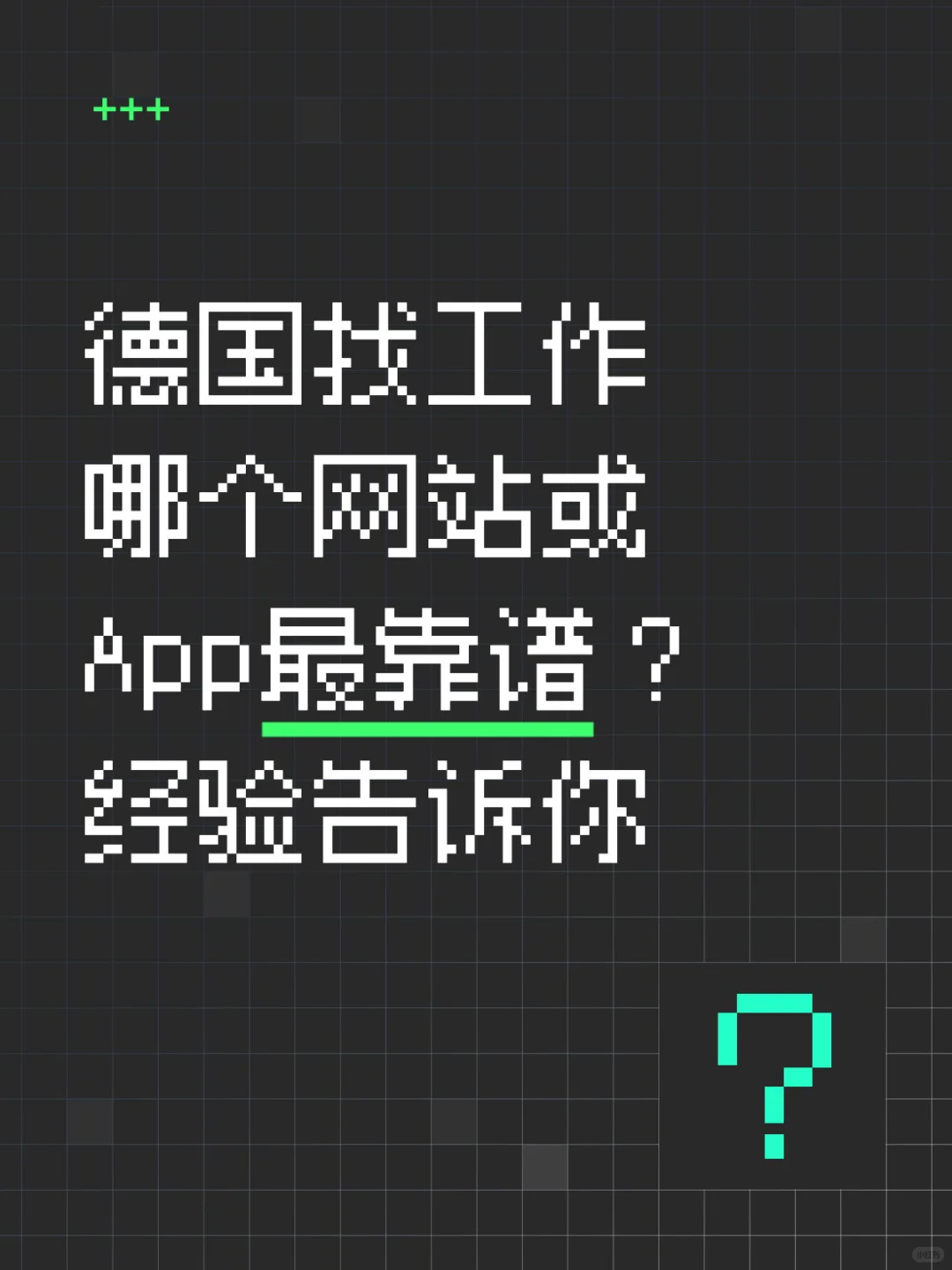 德国找工作哪个App网站最靠谱?看这?