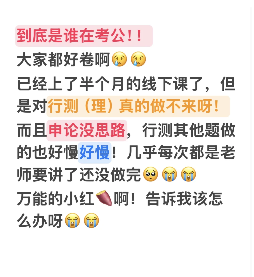 是谁在考公啊！？???