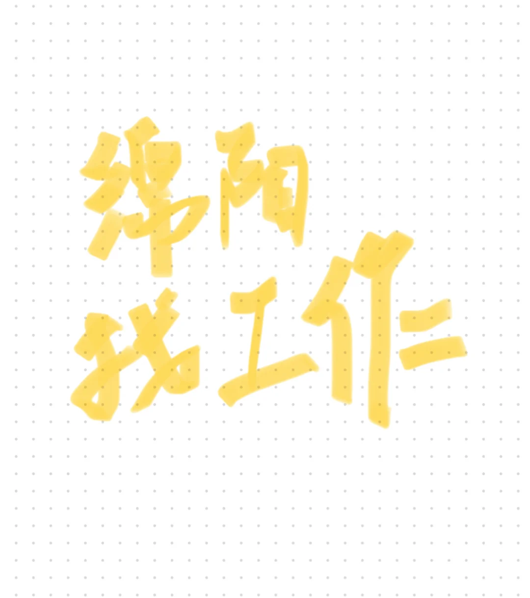 重生之我在绵阳招主播
