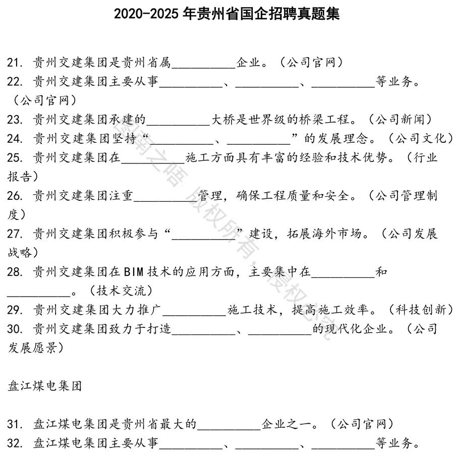 贵州省国企招聘招聘考试资料真题笔试面试