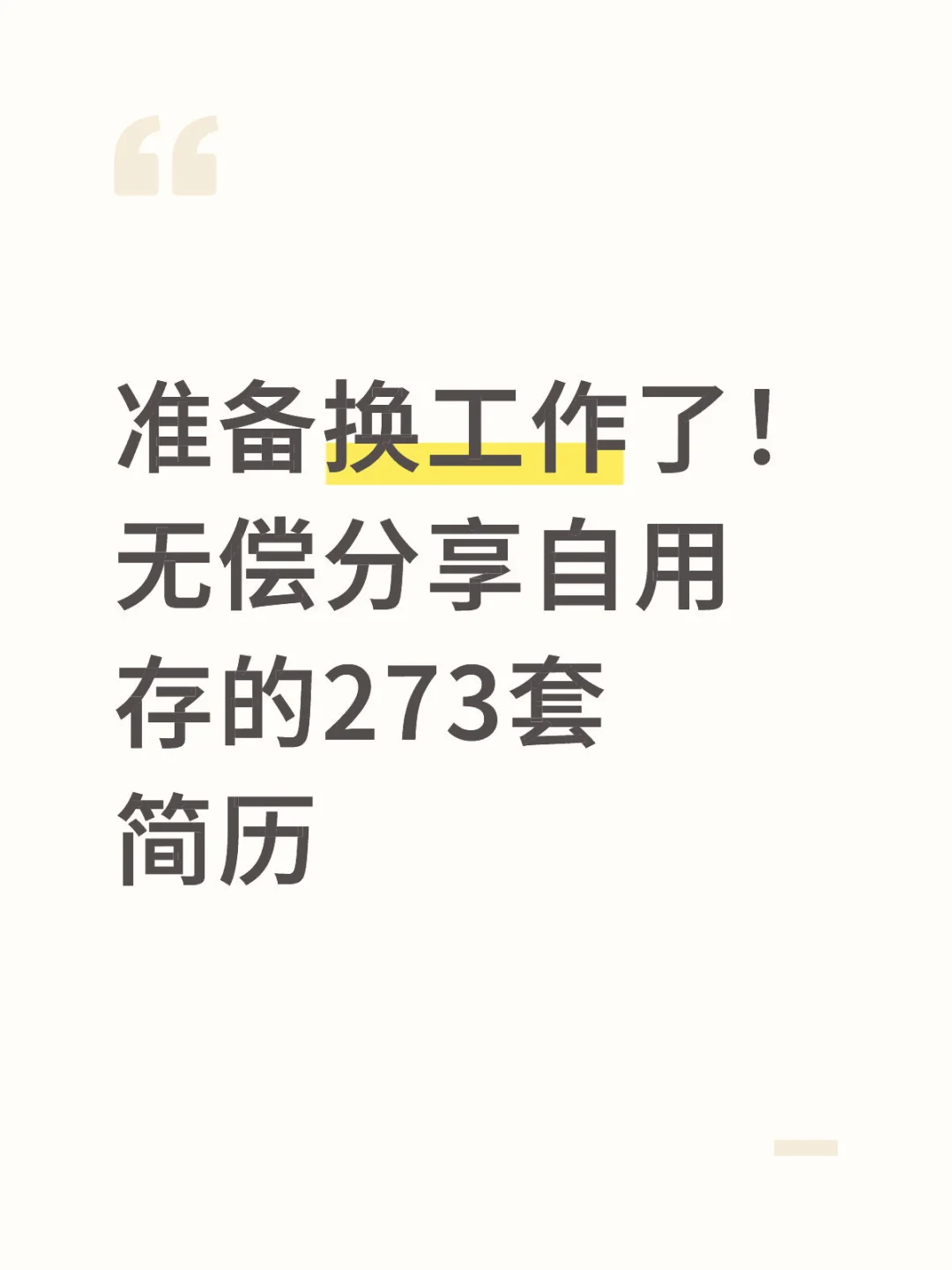 换工作用的273套简历模板!