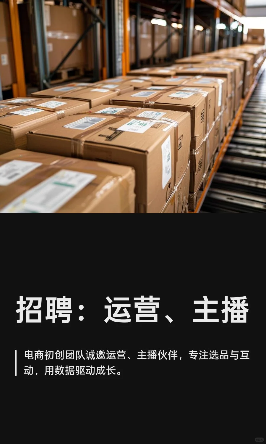 招聘：运营、主播