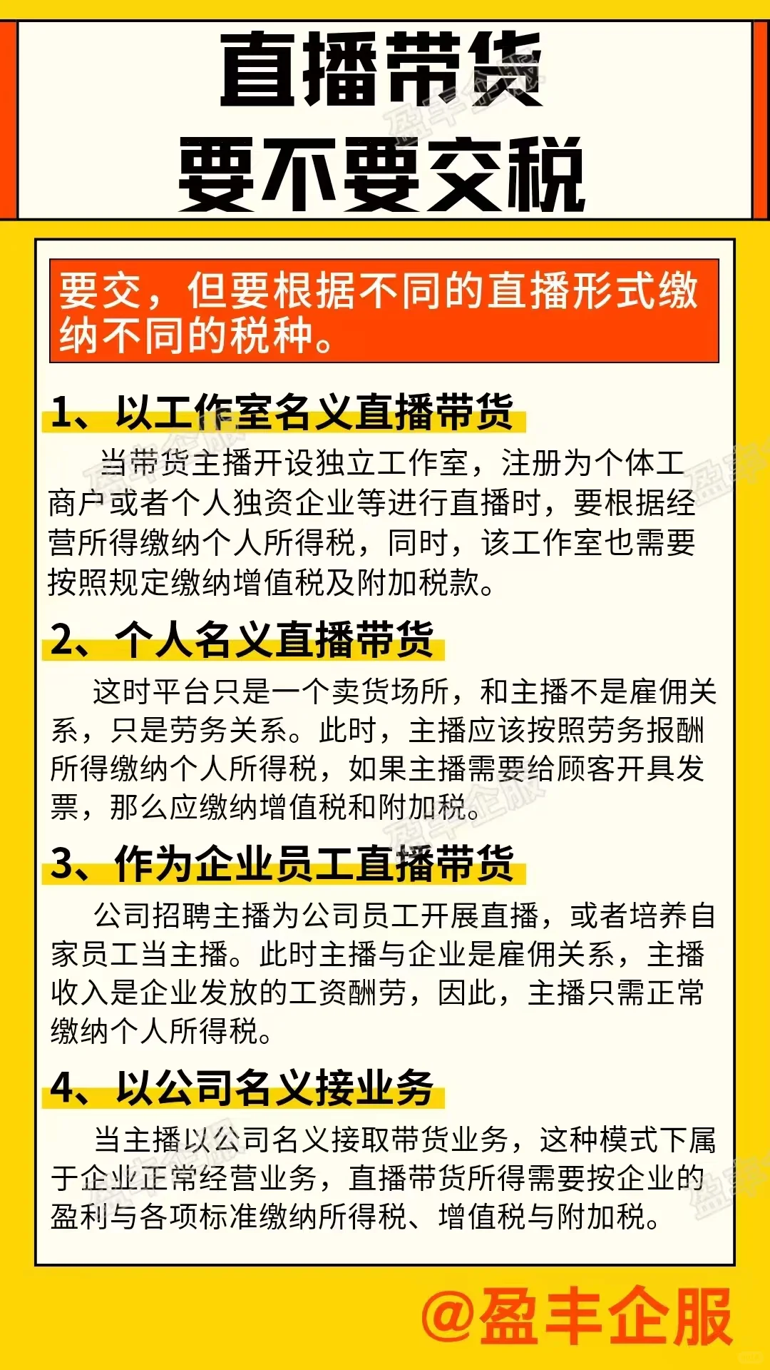 直播带货要不要交税?
