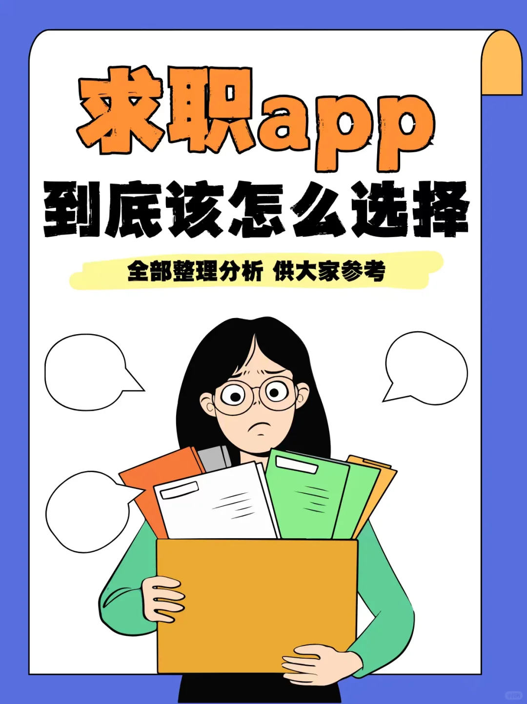 求职找工作app
