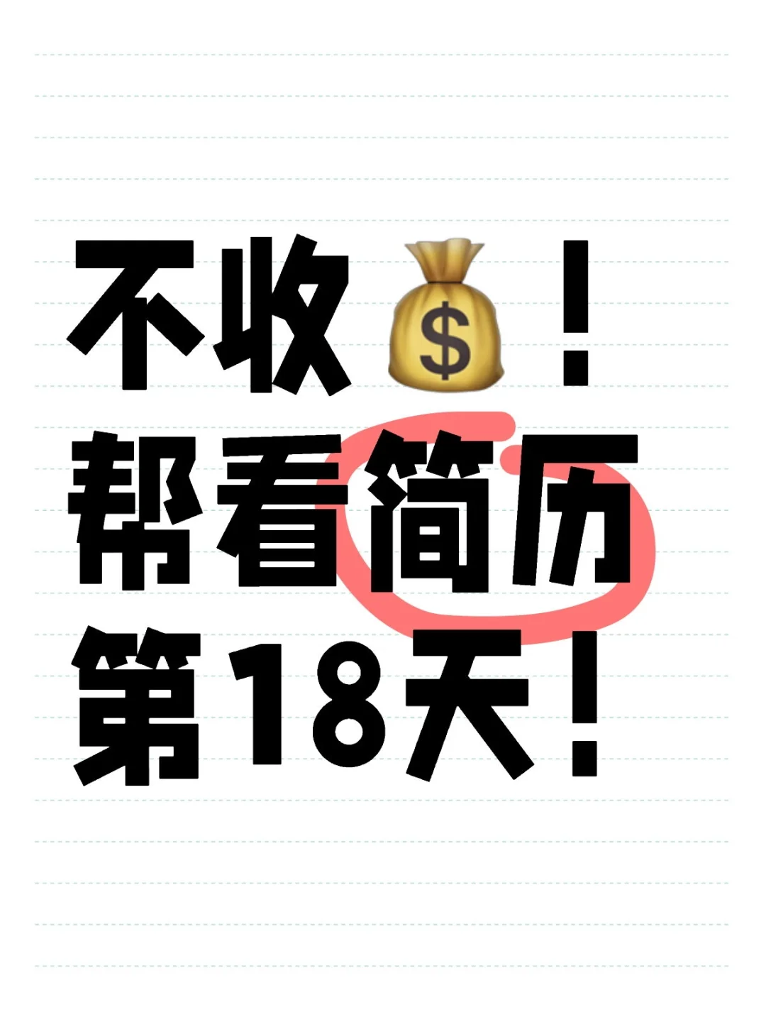 不收?！帮看简历第18天！