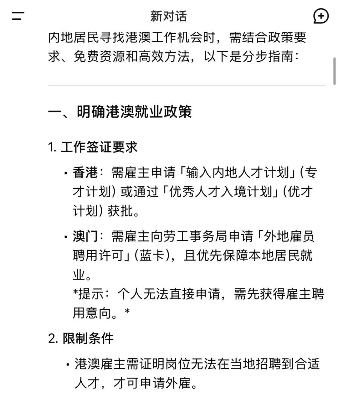 我问deepseek: 如何快速免费找到港澳工作?