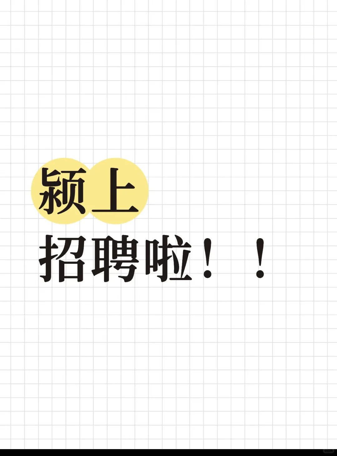 颍上招聘啦！