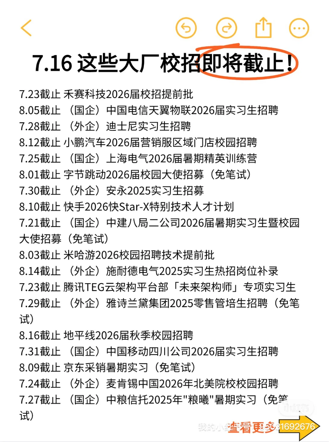 7.19 前几天 免笔试秋招 截止了
